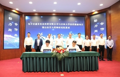鄒平市盛禾實業(yè)投資與吉林大學(xué)醫(yī)藥健康項目暨山東苷大藥物研究院落成簽約儀式圓滿舉行