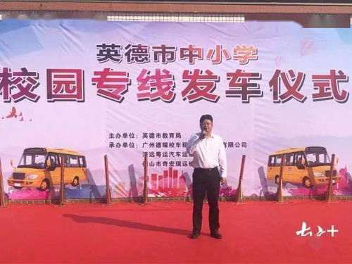 英德91臺(tái)新校車啟用，實(shí)現(xiàn)24個(gè)鎮(zhèn)街全覆蓋惠及近萬(wàn)學(xué)生